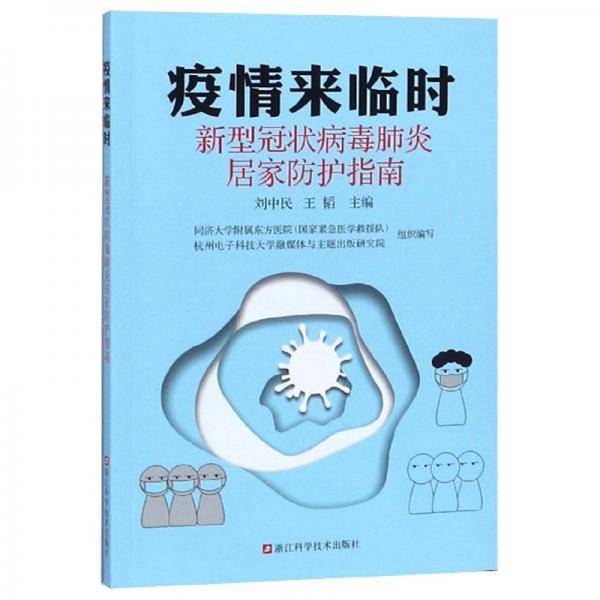 疫情来临时：新型冠状病毒肺炎居家防护指南