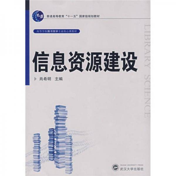 信息资源建设