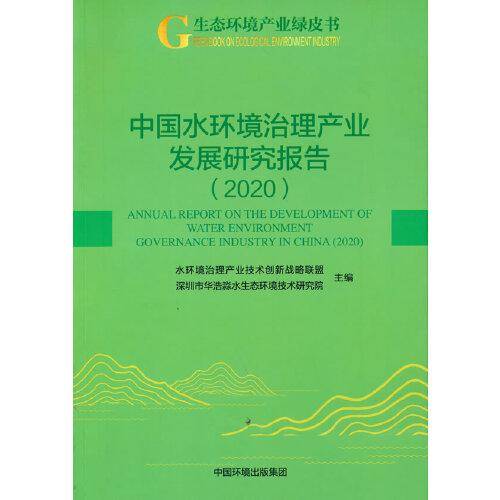中国水环境治理产业发展研究报告--2020