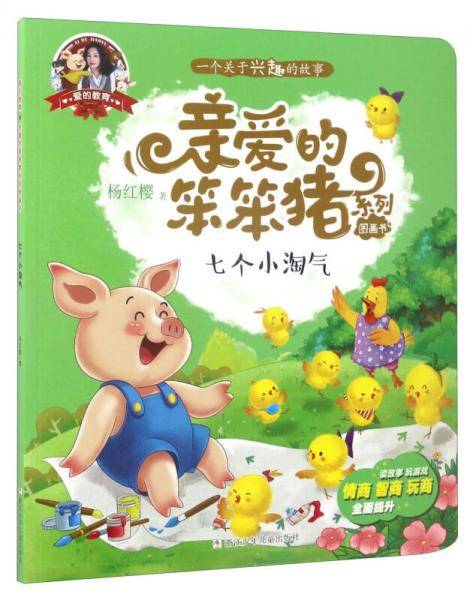 爱的教育 亲爱的笨笨猪系列图画书：七个小淘气