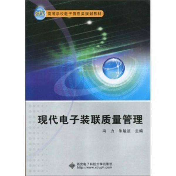 现代电子装联质量管理