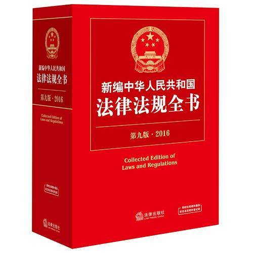 新编中华人民共和国法律法规全书(第9版 2016版)