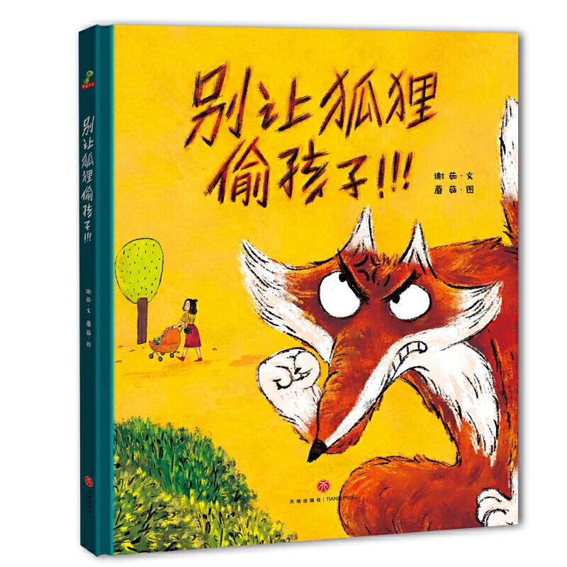 别让狐狸偷孩子精装绘本