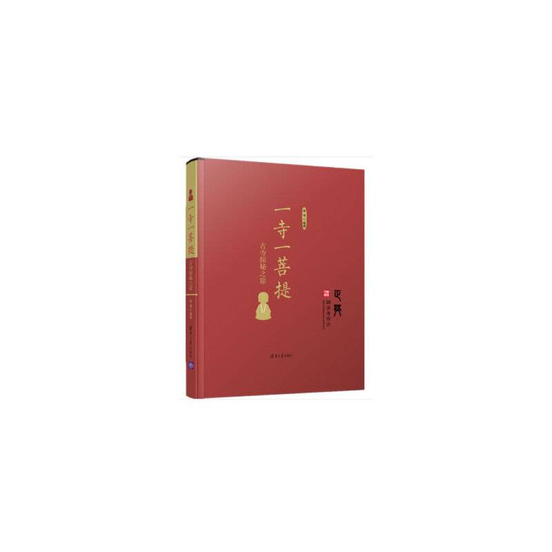 一寺一菩提：古寺探秘之旅