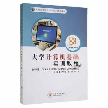 全新正版图书 大学计算机基础实训教程李希敏中南大学出版社9787548745655 黎明书店