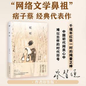 暖暖(痞子蔡印签版,千禧年纯爱之神经典作品,每增加一岁,纯真便死去一些)