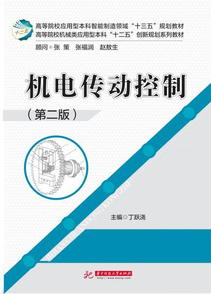 机电传动控制（第二版）