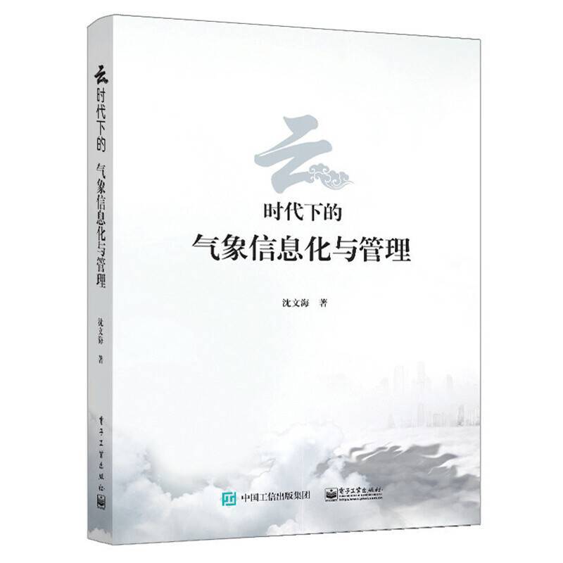 云时代下的气象信息化与管理