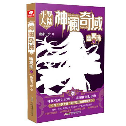 神澜奇域-幽冥珠(2)