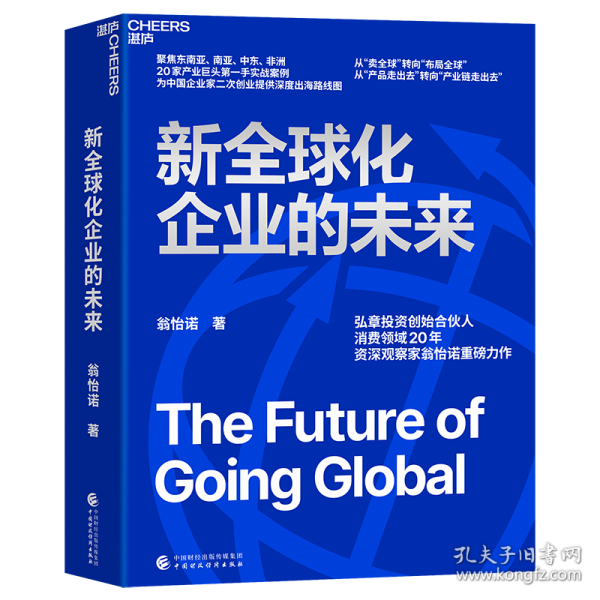 新全球化企业的未来