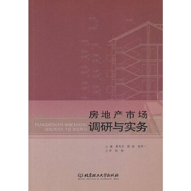 房地产市场调研与实务