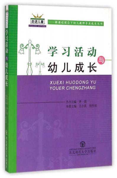 学习活动与幼儿成长