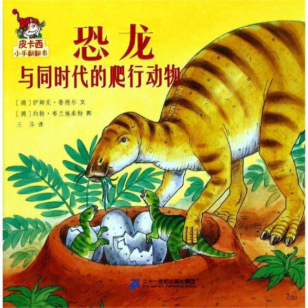 恐龙与同时代的爬行动物皮卡西小手翻翻书(第1辑)