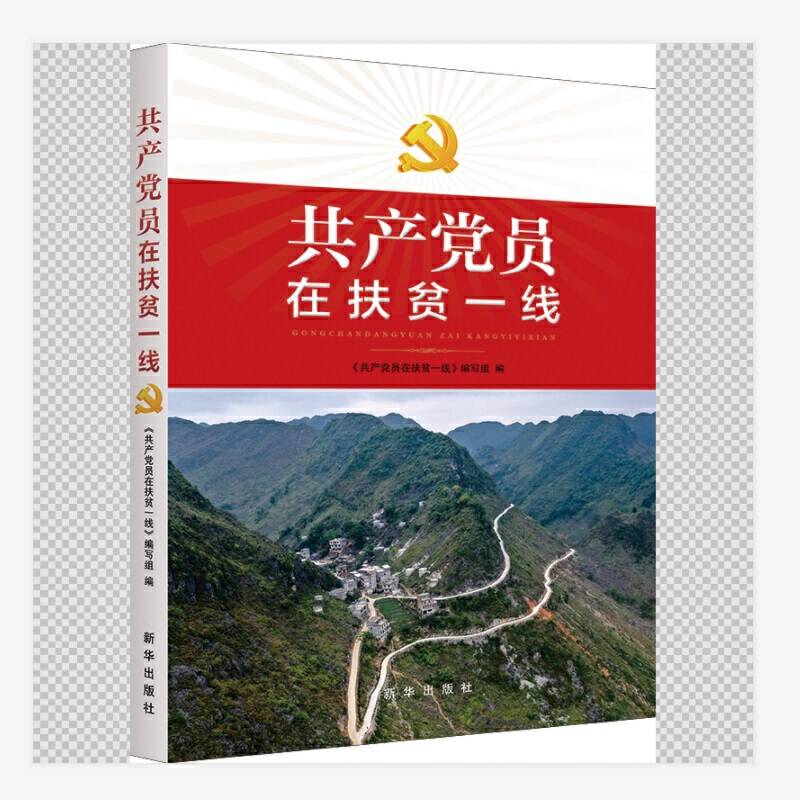 共产党员在扶贫一线