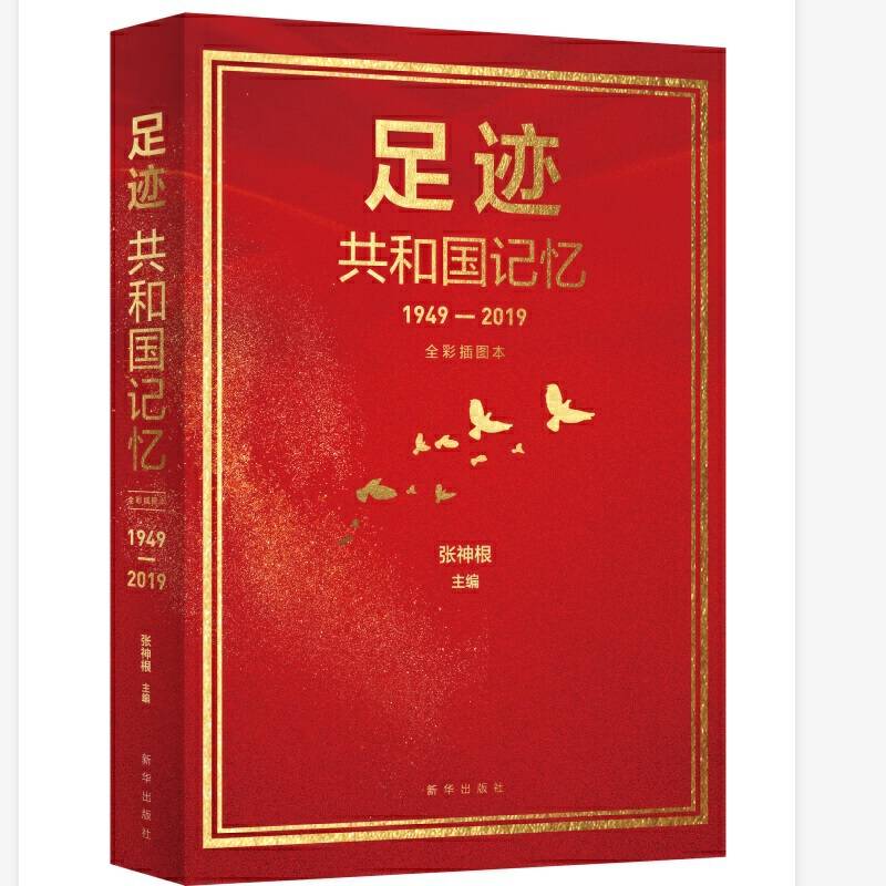 足迹：共和国记忆