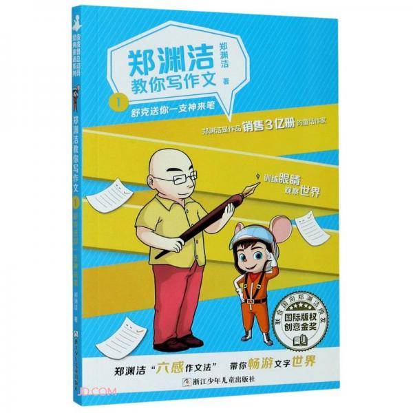 郑渊洁教你写作文(1舒克送你一支神来笔)