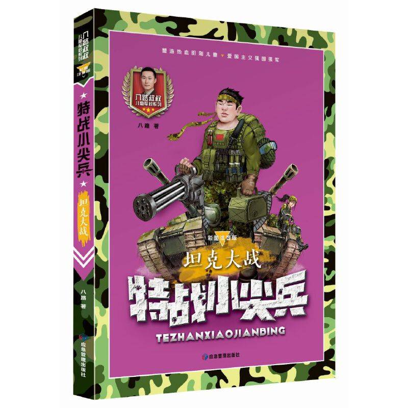 坦克大战 彩图注音版（特战小尖兵）