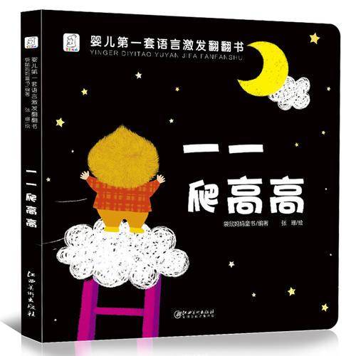 一一爬高高/婴儿第一套语言激发翻翻书