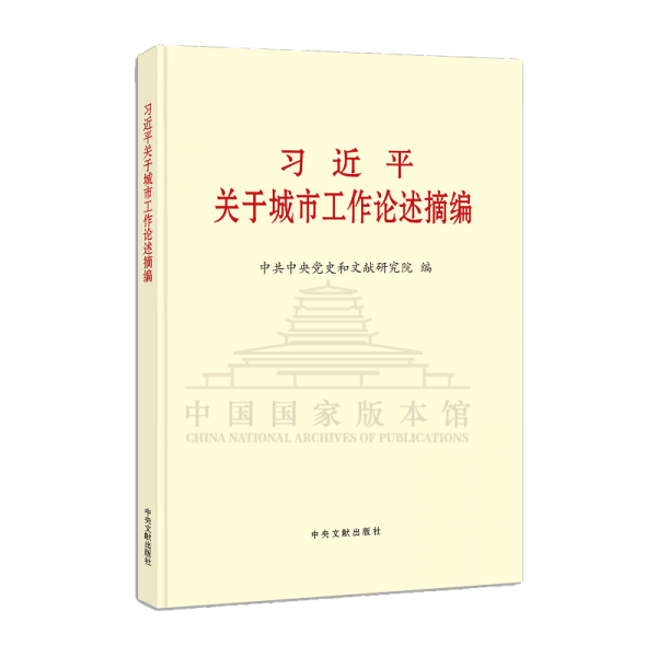 习近平关于城市工作论述摘编大字版