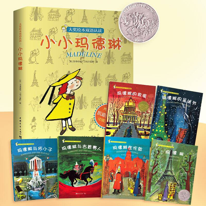 大奖绘本双语认读：小小玛德琳