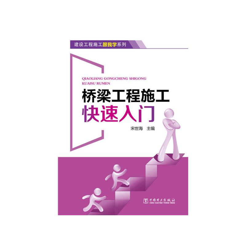 建设工程施工跟我学系列：桥梁工程施工快速入门