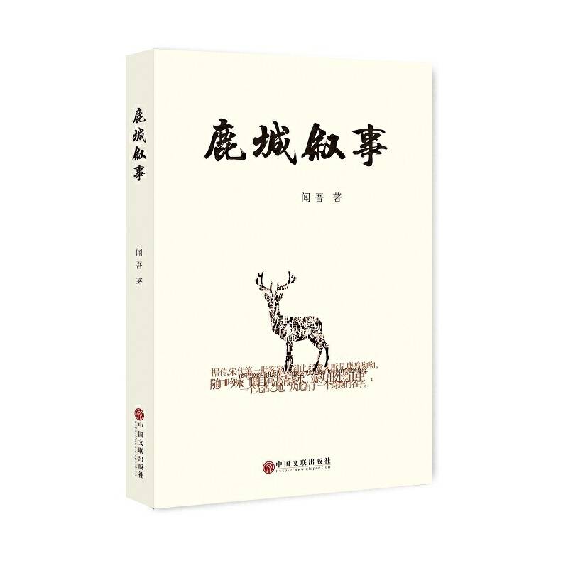 鹿城叙事