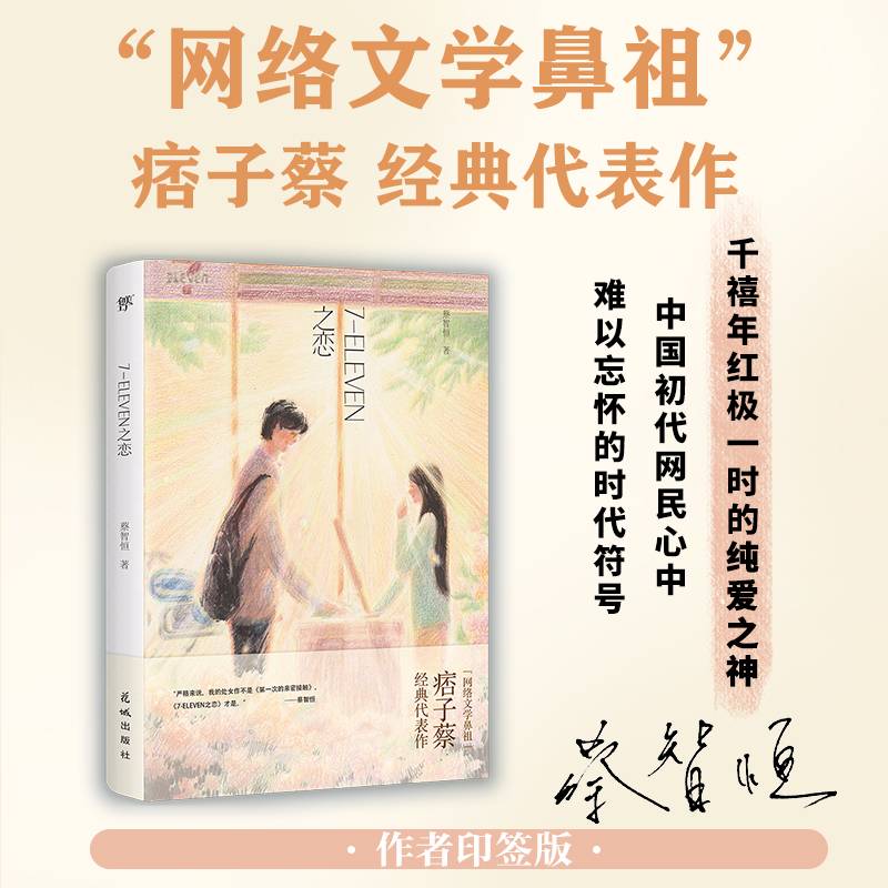 7-ELEVEN之恋（痞子蔡印签版，收录《雨衣》《洛神红茶》《围巾》等八部经典中短篇作品，711之恋）