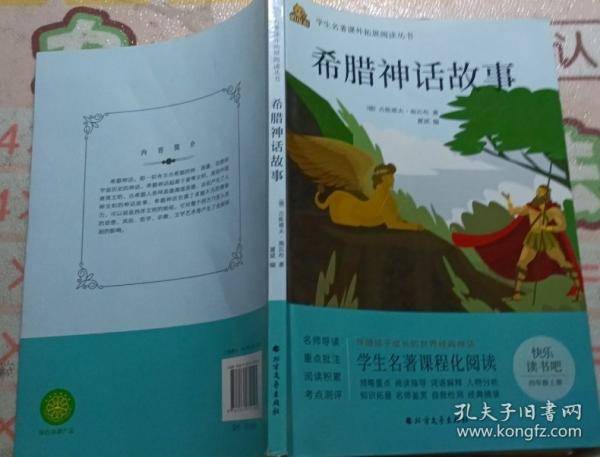 希腊神话故事 (德)古斯塔夫·施瓦布著;夏斌编