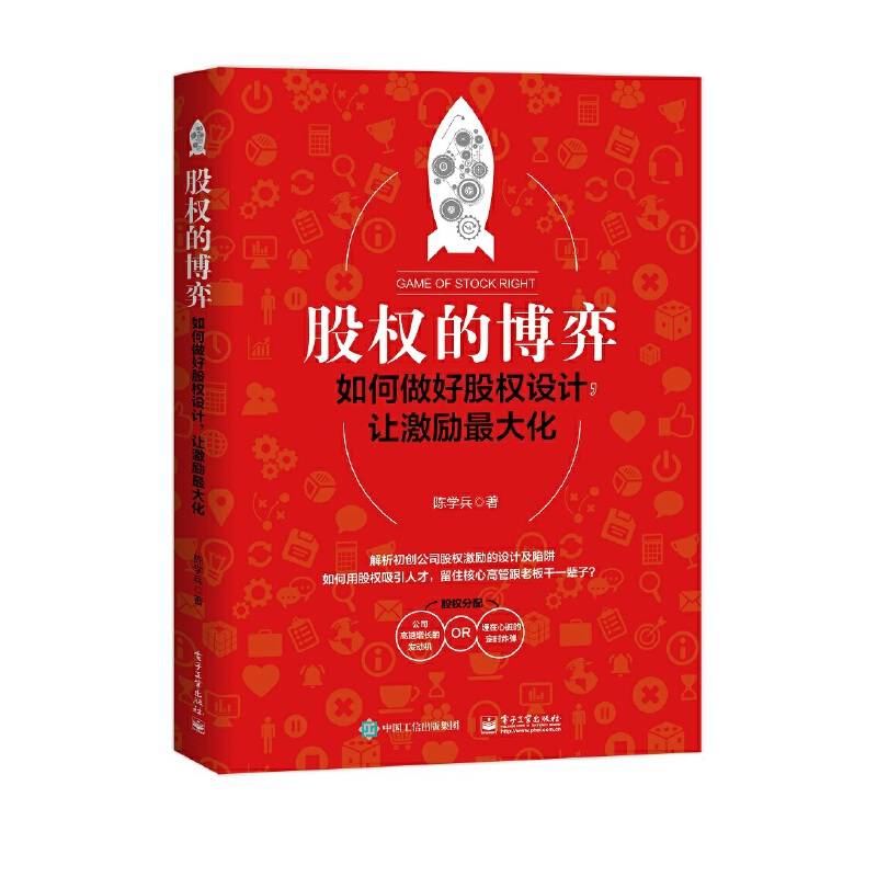 股权的博弈：如何做好股权设计，让激励最大化