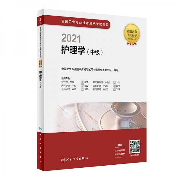 人卫版·2021临床医学检验技术（士）高频考点与模拟试题解析（配增值）·2021·新版·职称教材