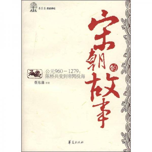 宋朝的故事/蔡东藩历史讲坛