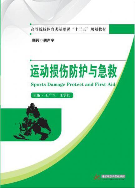 运动损伤防护与急救(高等院校体育类基础课十三五规划教材)