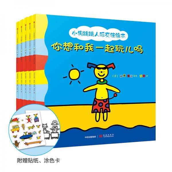 小狗跳跳人际交往绘本
