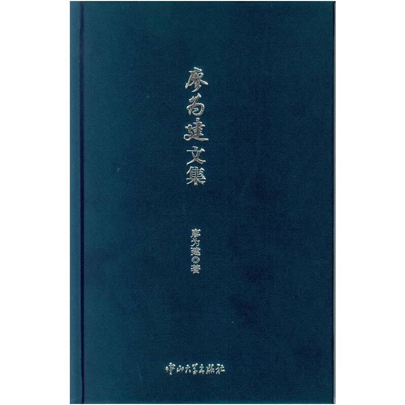 廖为建文集