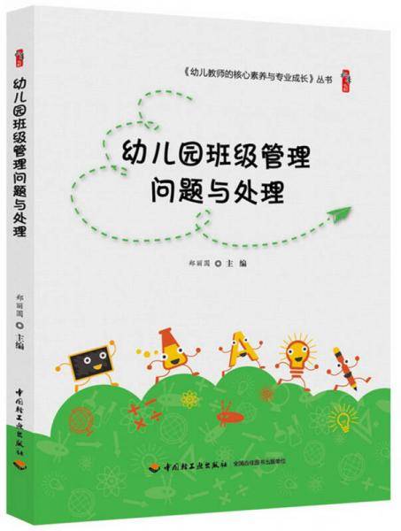 幼儿园班级管理问题与处理