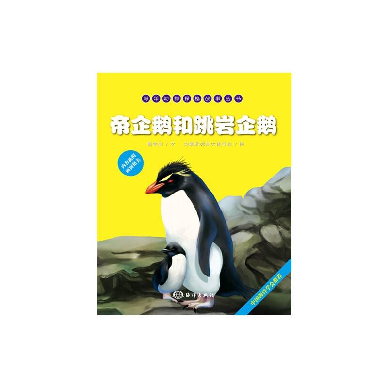 海洋动物探秘故事丛书——帝企鹅和跳岩企鹅