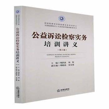 公益诉讼检察实务培训讲义 法律实务