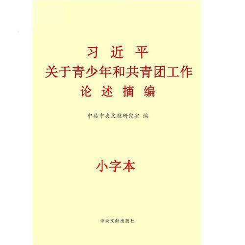 习近平关于青少年和共青团工作论述摘编（大）