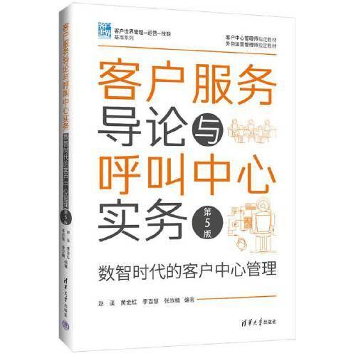 客户服务导论与呼叫中心实务（第5版）（客户世界管理—运营—技能基准系列）