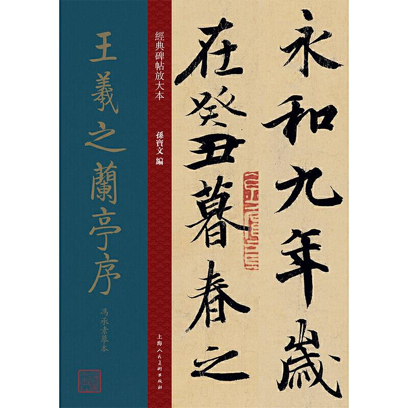 经典碑帖放大本——王羲之兰亭序冯承素摹本