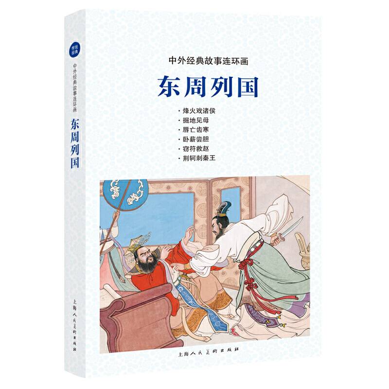 中外经典故事连环画――东周列国
