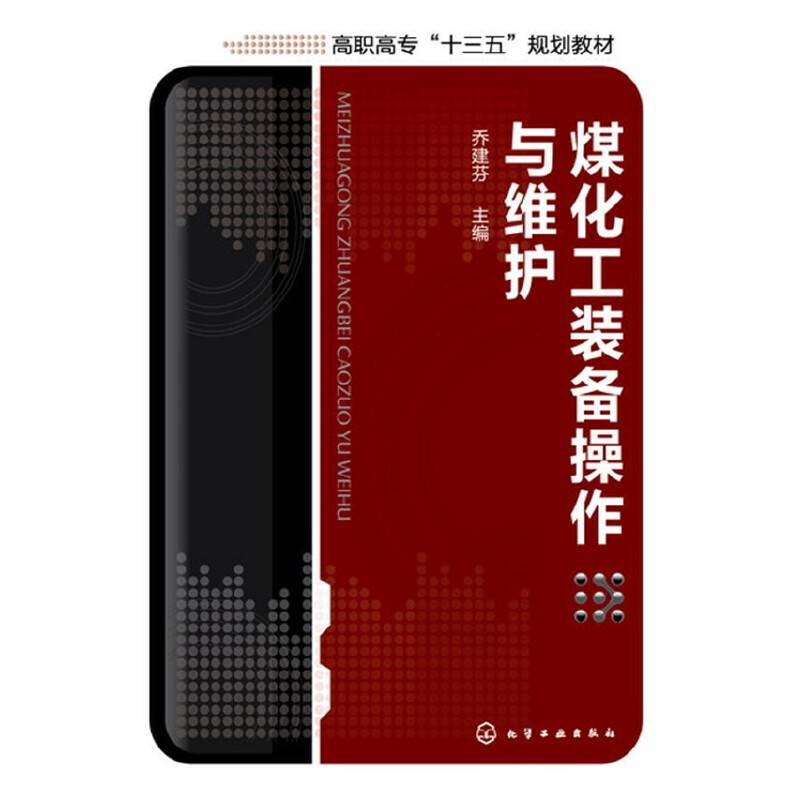 煤化工装备操作与维护