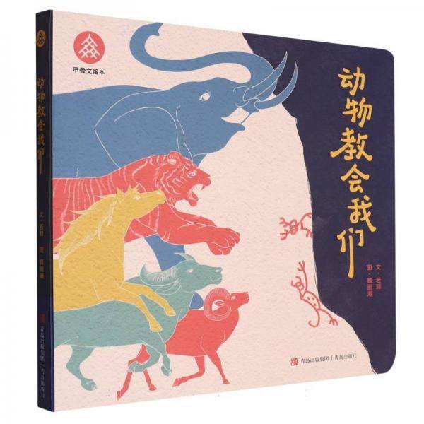 动物教会我们/甲骨文绘本