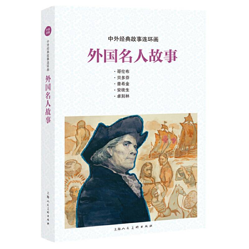 中外经典故事连环画――外国名人故事