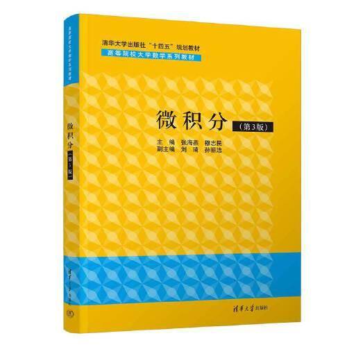 微积分(第3版)