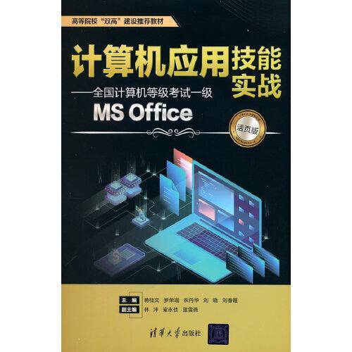 计算机应用技能实战——全国计算机等级考试一级MS Office（活页版）
