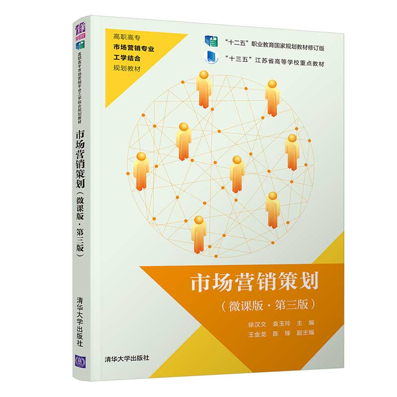 市场营销策划（微课版・第三版）（高职高专市场营销专业工学结合规划教材）