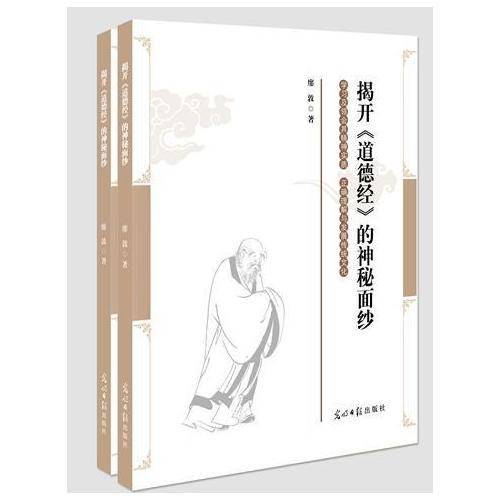 《揭开道德经的神秘面纱》