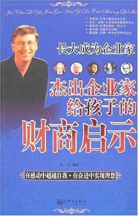 杰出企业家给孩子的财商启示