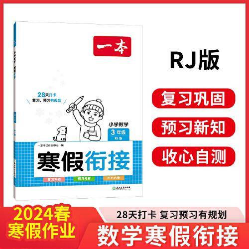 2024春一本小学数学寒假衔接三年级寒假作业上下册衔接 小学数学巩固预习心算速算巧算思维训练技巧题卡天天练一本寒假作业
